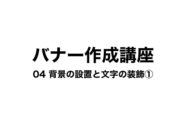 【初心者向け】名刺デザイン講座 #4