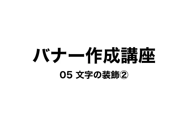 【初心者向け】名刺デザイン講座 #5